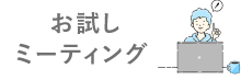 お試し井戸端会議