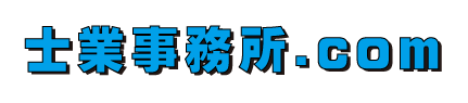 士業事務所運営、経営、相談