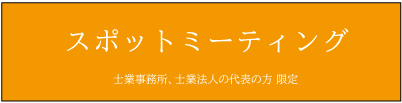 スポットミーティング