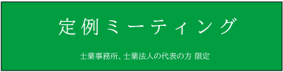 定例ミーティング