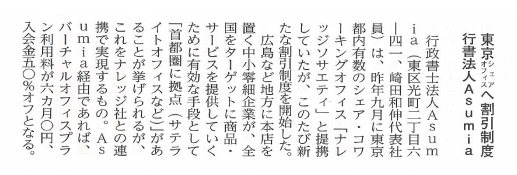 東京シェアオフィスへ割引制度　行政書士法人Ａｓｕｍｉａ