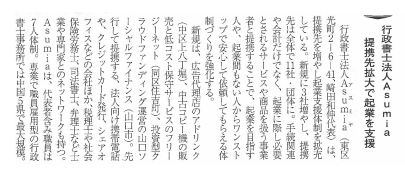 行政書士法人Ａｓｕｍｉａ 提携先拡大で起業を支援