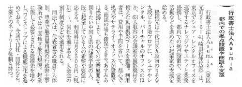 行政書士法人Ａｓｕｍｉａ 都内での拠点設置や商談を支援